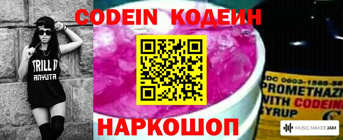 Codein напиток Lean (лин) Семилуки
